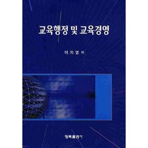 교육행정 및 교육경영, 청목출판사, 이지영 저