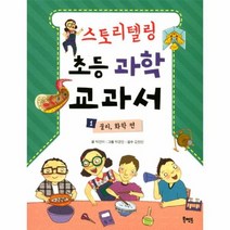 스토리텔링 초등 과학 교과서 1 물리 화학편, 상품명
