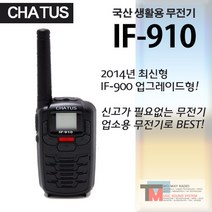 [2018년형]IF-910 1대 세트/IF910/소형 수신원활한 생활용무전기/IF900/미용실/음식점/병원/소형 주차장/마트용 무전기/IF920/IF930/IF950 (IF-910