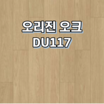 강마루 동화자연마루 나투스듀오 1박스 1평, 오리진 오크 DU117
