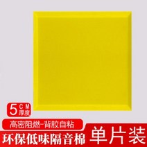 [2+1]차음재 방음벽 설치 방음문 실내 가정용 차음 접착 시트 50x50cm, C.5cm 평황색 - 스티커형