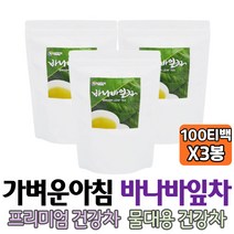 가벼운아침 식후마시면 좋은 건강차 첨가물없는 바나바잎차 100티백 바나나잎차 무카페인차 건강차 50대 60대 70대 부모님 할머니 할아버니 홈쇼핑 직구 친구