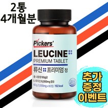 픽커스 류신 단백질 타블렛 프리미엄 정 1000mg 60정, 2통(120정) 5% 추가할인   1통 무료발송