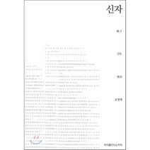 신자, 지식을만드는지식(지만지), 신도 저/조영래 역