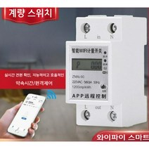 소비 전력 측정기 스마트 와이파이 미터 아파트 기숙사 미터 220V 휴대 전화 APP 낙서 타이밍 스위치 원격 레일 유형, 220V(투야 앱)