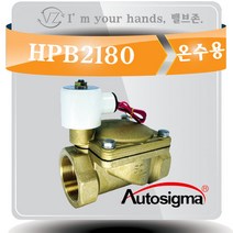 오토시그마 온수용 솔레노이드밸브 HPB2180 상시닫힘형 40A 2 WAY밸브 AC220V