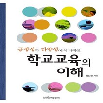 한국학술정보 새책-스테이책터 [학교교육의 이해] -긍정성과 다양성에서 바라본--한국학술정보-김진철 지음-교육사회/심리학-20110630, 학교교육의 이해