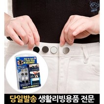 조절 늘리기 줄이기 클때 블랙 빈티지 사이즈연장 셀프허리수선 바지버튼 쇠단추