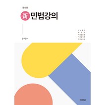 신민법강의:민법총칙 물권법 채권법총론 채권법각론 친족상속법, 송덕수 저, 박영사