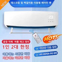 [급속 냉방 및 난방] 데스크탑 및 벽걸이용 이동형 에어컨 팬 실외기 없는 에어컨 벽에 붙이는 에어컨, 화이트