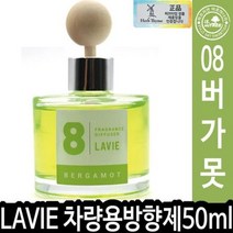 [좋은하루] 012957 허브타임 50ml 차량용방향제 08버가못 HT LAVIE 라비에 S/N 2020 NO:8995 _ SG/1221 WS341419
