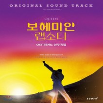 새책-스테이책터 [퀸 보헤미안 랩소디 OST 피아노 연주곡집] -피아노 및 건반악기 악보 출간 20181230 판형 22, 퀸 보헤미안 랩소디 OST 피아노 연주곡집