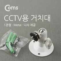 COMS) CCTV 고정 브라켓/거치대 White/BE439/1관절형 BE439