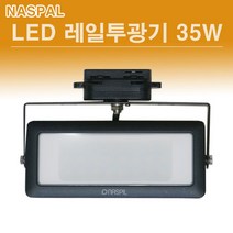 NASPIL LED 레일 투광기 35W 블랙 화이트, LED레일 투광기 35W 블랙-전구색