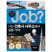 Job 나는 건축사 사무소에서 일할 거야! (미래탐험 꿈발전소)