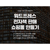 전자책 판매 워드프레스 쇼핑몰 하루만에 제작하는 방법 알려드립니다.
