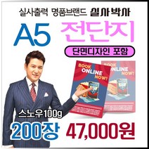 전단지 200장, 일반양면디자인 (수정3회) 신청, A5-양면 200장
