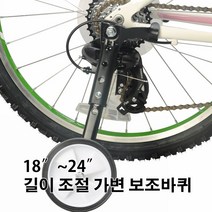 CS BIKE 18~24인치 가변 자전거 보조바퀴, 61.2cm