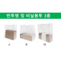 [더착한팩] 일회용 투명 반투명 HD 배달 포장 도시락 치킨 피자 족발 카페 비닐 100장, 01.HD반투명링봉투(소100장)