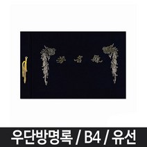 B4 유선 방명록 우단 웨딩 부의록 조의록 돌잔치, [W1F626A], 단일상품(무옵션)　　[#325]▷