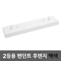 2등용 펜던트 후렌지 백색 주방조명 연결 고정 부품 직부 테이블등 실내등 식탁등 포인트조명 부속 심플 화이트후렌지 모던 카페조명 망고 헤이그 거실조명 셀프교체 리모델링 집꾸미기