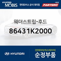 순정 후드(본네트) 웨더스트립 (86431K2000) 베뉴