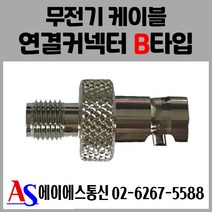 소방점검 무전기접속단자함 연결컨넥터 B타입 당일발송