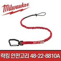 밀워키 락킹 안전고리 48228810A 4.5kg 922mm 낙하방지줄