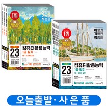 이기적 컴퓨터활용능력 1급 필기+실기 기본서 책 영진닷컴
