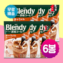 AGF 블랜디 포션커피 일본액상커피 일본포션커피 카라멜 3+3 (6봉)세트 카페포션 브랜디포션커피 아지노모토 AGF 캡슐커피 아이스아메리카노