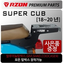 RZON/알존 18~20 슈퍼커브110캐리어 슈퍼커브 브라켓 알존/RZON 슈퍼커브110 배달대행 커브시트 용역짐대 슈퍼커브110사이드캐리어 텐덤캐리어 시트 슈퍼커브110튜닝용품, 18~20올뉴슈퍼커브, RZON캐리어+번각+써포셋