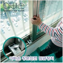 lsa 아빠손 창문안전잠금장치 95767EA, 쿠팡윙 본상품선택