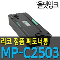 리코 정품 폐토너통 MP C2003 C2503 C2004 C2504