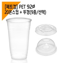 커피바바 92페트 20온스 아이스컵 + 뚜껑 100세트, 20온스 아이스컵+무타공평뚜껑세트