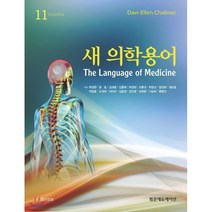 새 의학용어, 범문에듀케이션, Davi Ellen Chabner 지음, 박경한 외 옮김