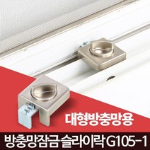 안전고정 갓머니 잠금장치 슬라이락G105-1 창문 베란다 샷시 방충망, 슬라이락G105-1(대형방충망용)
