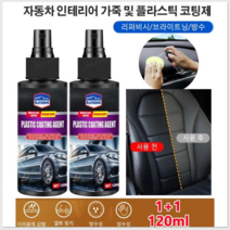 자동차 인테리어 가죽 및 플라스틱 코팅제 자동차 인테리어 코팅제 차량 광택 코팅제, 120ml x1