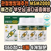 GMP인증 뼈건강 MSM추천 관절약추천 관절영양제MSM MSM피부 관절영양제추천 허리건강 무릎관절염영양제 연골영양제 MSM영양제 조인트MSM 무릎관절영양제추천 손가락운동 허리약