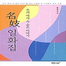 NSB9788956406497 새책-스테이책터 [명기 일화집] -우리 역사 속 숨은 이야기--푸른사상-황춘기 엮음-한국민속/한국전통문화-20081010, 명기 일화집