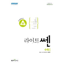 라이트쎈 고등수학1(22)-색깔 스프링 제본 가능, 트윈링 [본권만]흰색, 수학영역