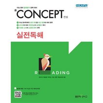 [밀크북] 좋은책신사고 - Concept 컨셉 실전독해 (2022년) : 수능 영어 절대평가 완벽 대비