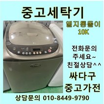 [중고세탁기]통돌이 중고 LG일반형 LG통돌이 중고 세탁기 10KG, 중고통돌이