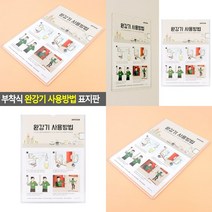 부착식 완강기 사용방법 표지판 표시판 사인물 안내판 표지판 사인물 부착식표지판