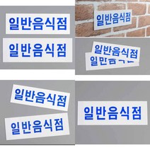 가로형 일반음식점 아크릴표지판 회사 표지판 디자인 표지판, 소