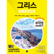 무작정 따라하기 그리스 -2019-2020 최신개정판, 길벗, 홍수연.홍연주