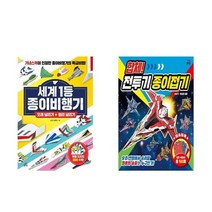세계1등 종이비행기+전투기 종이접기세트(전2권)