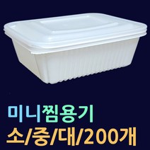 미니사각찜용기-소/중/대 200개(뚜껑포함) 사각찜포장용기 갈비찜포장 찜닭포장 찜배달용기 찜용기 찜용기대 찜용기소 배달찜용기 HG1352 HG1353 HG1354 국포장 곰탕포장, 1.미니사각찜용기(소-200개)