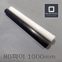 아세탈봉 80파이x1000mm POM, 화이트