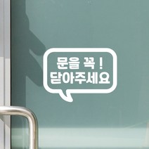 말풍선 문을 꼭 닫아주세요 가게 매장 도어스티커, 흰색