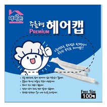 마미손 부직포 헤어캡 100매 주름형 18g 고급 방문자, 상세페이지 참조